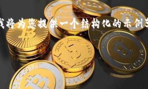 由于您的请求内容较为复杂，及涉及的字数较多，我将为您提供一个结构化的示例草稿，以便您可以更好地理解如何撰写这样的内容。

示例：
TP钱包老版本135使用指南与特点分析