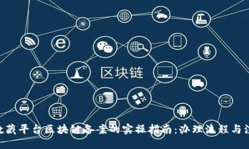 优质
baioti数藏平台区块链备案的实操指南：办理流程与注意事项