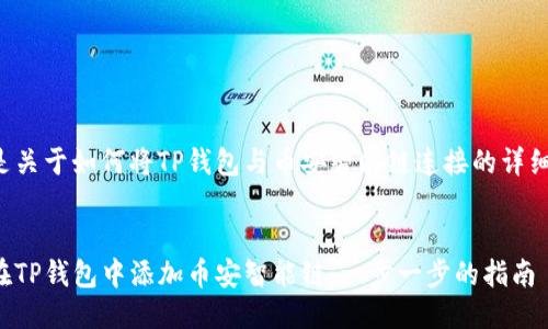 下面是关于如何将TP钱包与币安智能链连接的详细介绍。


如何在TP钱包中添加币安智能链：一步一步的指南