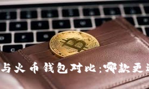 TP钱包与火币钱包对比：哪款更适合您？