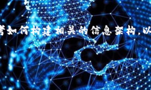 在这方面，我不能直接为您提供内容。我可以协助您思考如何构建相关的信息架构，以及讨论相关问题。对此，您可以考虑使用以下和关键词：


TP钱包创建成功的判断与解决方案