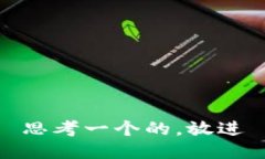 思考一个的，放进