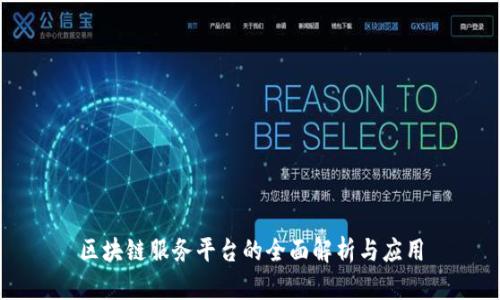 区块链服务平台的全面解析与应用