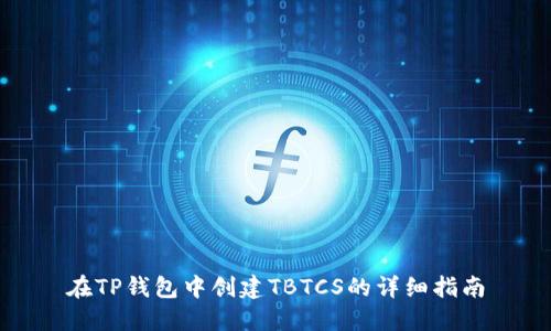 在TP钱包中创建TBTCS的详细指南