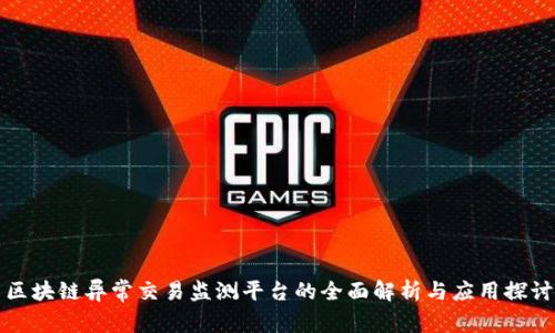 区块链异常交易监测平台的全面解析与应用探讨