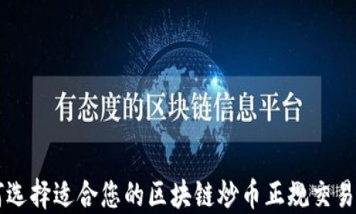 
如何选择适合您的区块链炒币正规交易平台