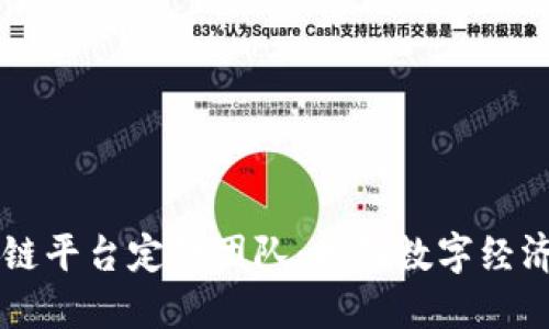 上海区块链平台定制团队：推动数字经济的新动力