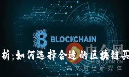 全面解析：如何选择合适的区块链买币平台