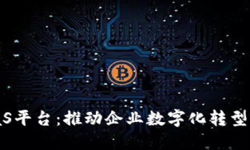 国创区块链BaaS平台：推动企业数字化转型的创新解决方案