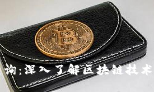 区块链平台信息查询：深入了解区块链技术的应用与未来发展