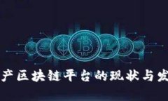 南京房产区块链平台的现