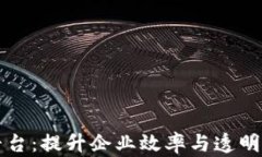 区块链精准管理平台：提