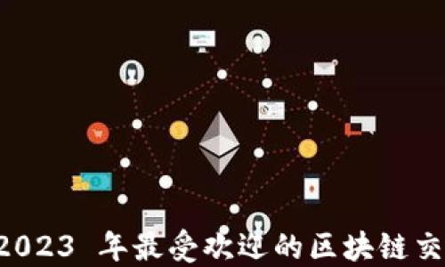 
币安：2023 年最受欢迎的区块链交易平台