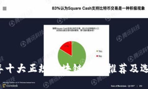 2023年十大正规区块链平台推荐及选择指南