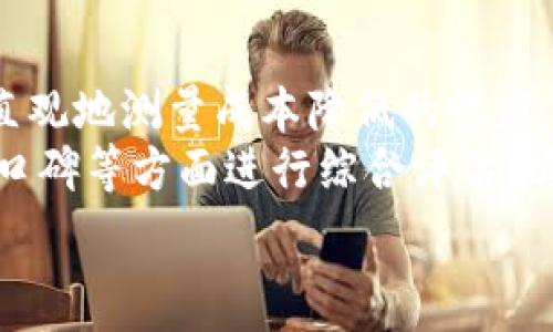   
  京东区块链运营平台的全景探索与分析 / 

关键词  
 guanjianci 京东, 区块链, 运营平台, 数字化转型 /guanjianci 

一、京东区块链平台的概述
随着数字经济的快速发展，区块链技术作为一种颠覆性的创新工具，正在各行各业中发挥日益重要的作用。作为中国领先的电商平台之一，京东积极投入区块链技术的研发与应用，推出了一系列区块链运营平台。这些平台不仅提升了京东自身的运营效率，也为其他企业的数字化转型提供了技术支持。

京东的区块链战略主要包括物联网、供应链管理、金融科技和数字身份等各个领域，形成了完备的生态系统。京东区块链平台通过整合区块链、人工智能、大数据等多项技术，提供了有效的解决方案，使得各个参与方可以更高效、透明地进行交易与数据交换。

二、京东区块链平台的主要类型
京东区块链运营平台主要可以分为几个类型，每种类型都针对不同的应用场景和行业需求。

h41. 京东供应链金融平台/h4
京东供应链金融平台是京东区块链技术的一个重要应用。它通过区块链技术加强了供应链上下游的信息共享，实现了融资、结算与交易的透明化。通过区块链，企业可以实时获取供应链各个环节的数据，从而资金流动与资源配置，降低财务风险。

h42. 京东防伪溯源平台/h4
京东的防伪溯源平台利用区块链技术实现产品的全生命周期追踪。现代消费者越来越关注产品的真实性与来源，京东通过区块链技术记录产品的制造、运输、销售等全过程信息，大大提升了产品的信任度。此外，通过消费者的扫码查询，能够直接获得产品的所有信息，提高了品牌的透明度。

h43. 京东智能合约系统/h4
智能合约是区块链技术的一个重要应用，京东通过智能合约实现了自动化的交易与协议执行。比如，在某些交易中，合同的条款可以被编程为代码，当满足特定条件时，合约自动执行，减少了人为干预和操作错误，从而提高了交易的安全性与效率。

h44. 京东数字身份管理平台/h4
随着网络身份信息泄露事件的频发，安全问题日益突出。京东的数字身份管理平台通过区块链技术为用户提供安全的身份验证与管理方案。用户的身份信息以去中心化的方式存储在区块链中，只有用户自己掌控，减少了数据泄露的风险。此外，平台也促进了用户与服务提供者之间的信任建立，实现更加便捷的服务。

三、京东区块链平台带来的优势
京东的区块链运营平台具有显著的优势，这些优势推动了平台的快速发展与应用。

h41. 提高透明度/h4
通过区块链技术，所有的信息和交易数据都记录在公开的账本上，任何人都可以访问，增加了信息的透明度。在传统的系统中，信息往往处于封闭状态，区域越多，信息的共享与查询越困难，甚至还可能出现数据篡改的情况。而京东区块链平台保证了信息的真实性与不可更改性，参与者可以随时追溯信息来源。

h42. 增强安全性/h4
区块链技术采用加密算法，使得数据在存储与传输过程中的安全性得到了极大提升。此外，由于其去中心化的特性，企业或个人不再需要依赖单一的中心服务器存储重要信息，降低了黑客攻击的风险。

h43. 提升效率/h4
京东区块链平台通过去除多重中介，简化了交易流程，从而提升了整体的交易效率。以传统的供应链金融为例，通常需要多个环节的审核与验证，流程复杂且时间消耗大。而通过区块链，信息传递与审核可以简化至几分钟内完成，极大地提升了业务处理速度。

h44. 降低成本/h4
尽管区块链技术的实施初期可能需要一定的投资，但在长期运作中，它能够有效降低运营成本。减少人工干预、提高自动化程度，减轻了人工成本；同时，通过更高的交易效率，缩短了资金周转期，降低了信贷成本，整体上实现了成本的。

四、相关问题探讨

h41. 京东的区块链技术是否面临挑战？/h4
虽然京东在区块链技术的应用上已经有了较为成功的实践，但在发展过程中也面临了一系列挑战。
首先，技术成熟度仍需提升。尽管区块链技术正在迅速发展，但目前仍然存在许多技术难题，比如性能瓶颈、可扩展性等，这些问题限制了区块链在实时交易等领域的应用。
其次，行业标准缺失。区块链技术的标准化仍然处于初级阶段，这导致了不同企业使用的区块链系统间互通性差，需要在政策与行业标准上花费更多时间以实现良好的合作。
最后，用户接受度问题。尽管区块链技术具有诸多优点，但其复杂性对于普通用户而言可能存在心理门槛，使得其难以被广泛接受和使用。提升用户教育与培训，是推动区块链技术普及的重要环节。

h42. 京东如何看待区块链的未来？/h4
京东认为，区块链是颠覆未来商业模式的重要技术基础。在未来，随着区块链技术的发展和成熟，它将会在供应链、金融、农业、医疗等多个领域发挥越来越重要的作用。
京东相信，通过不断地投资与研发，能够推动这一技术的进步。同时，随着更多企业加入到区块链的应用生态中，行业的标准也会逐渐完善，这对于整个业态的健康发展具有重要意义。
京东还表示，将继续致力于区块链在新零售领域的应用探索，通过技术创新提升整个产业链的效率，从而更好地服务于消费者，实现客户、企业与社会的共赢。

h43. 京东如何应对区块链领域的竞争？/h4
面对日益激烈的区块链市场竞争，京东采取了多项措施以保持竞争优势。首先，持续加大研发投入，攻克区块链在性能、可扩展性等方面的技术难题。其次，与其他企业、研究机构等合作，共同推动区块链产业的发展。
此外，京东还专注于打造自主知识产权的技术平台，与用户共同探索最优的应用场景，从而在不同行业找到突破口。
最后，强化用户体验，通过不断平台操作，提供更为便捷、高效的服务，使用户在使用过程中获得最大的收益，从而增强品牌忠诚度。

h44. 如何评估京东区块链平台的效果？/h4
评估京东区块链平台的效果可以从多个维度进行，包括但不限于效率提升、成本降低、安全性增强及用户满意度等指标。
首先，可以通过与传统的商务流程进行对比，评估其在交易速度、审核效率等方面的提升幅度；其次，在业务投入与产出方面进行量化分析，简单直观地测量成本降低的幅度。
安全性方面，可以通过对比平台上线前后的数据泄露事件、权限访问控制有效性等指标进行验证；而用户满意度则可以通过用户反馈调查、市场口碑等方面进行综合评估，以确保平台在满足市场需求层面能够实现优质表现。

总体而言，京东区块链运营平台将在未来继续发挥重要作用，助力各行业的数字化转型与创新发展。