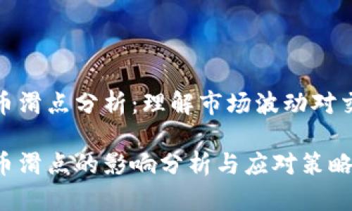 TP钱包卖币滑点分析：理解市场波动对交易的影响

TP钱包卖币滑点的影响分析与应对策略