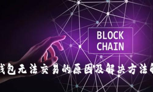 TP钱包无法交易的原因及解决方法解析