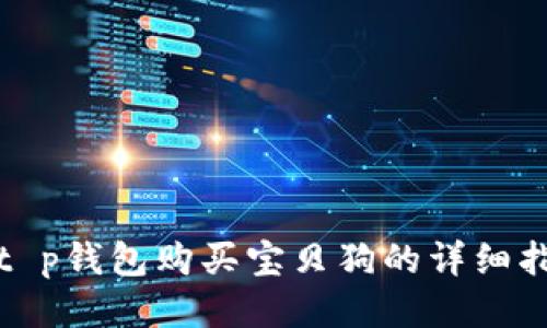 : t p钱包购买宝贝狗的详细指南