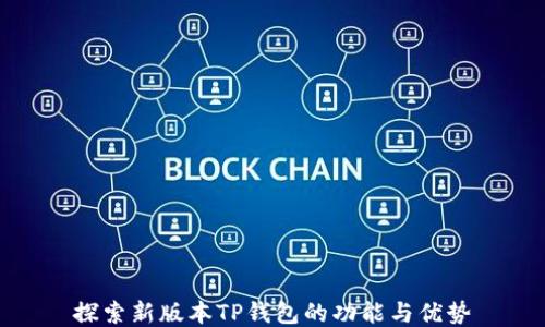 
探索新版本TP钱包的功能与优势