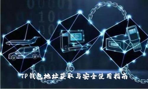 TP钱包地址获取与安全使用指南