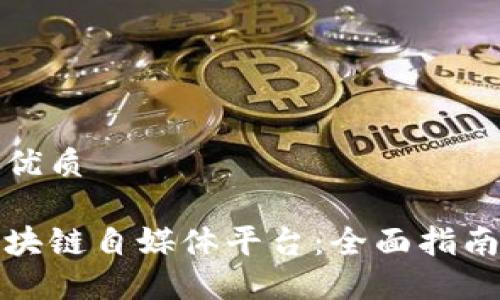 思考一个的优质

如何开通区块链自媒体平台：全面指南与实用策略