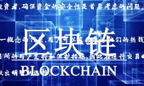 TP冷钱包与热钱包的区别解析
冷钱包, 热钱包, 加密货币安全, 钱包类型/guanjianci

在数字货币的世界里，钱包作为存储和管理加密货币的重要工具，扮演着至关重要的角色。在众多的钱包类型中，TP冷钱包和热钱包是最为人熟知的两种。了解它们的区别不仅能帮助用户更好地管理自己的数字资产，还能提升对加密货币安全性的理解。本文将详细介绍TP冷钱包与热钱包之间的区别，并探讨相关的问题。

冷钱包与热钱包的基本定义

在深入了解这两者之间的区别之前，我们需要首先明确什么是冷钱包和热钱包。冷钱包通常指的是一种离线存储方式，即钱包不与互联网相连。这就使得它在面对黑客攻击和网络威胁时，表现出更高的安全性。这类钱包通常用于长期存储或者大额资金的保管。

热钱包则是通常与互联网连接的存储方式，用户可以通过手机、电脑或网页轻松访问和管理自己的加密货币。热钱包的便捷性使得它们在日常交易中非常受欢迎，但由于其在线特性，也面临着更大的黑客攻击风险。

TP冷钱包与热钱包的区别

1. 安全性：
冷钱包的设计初衷就是为了保证用户资产的安全。因为冷钱包不与互联网连接，黑客无法远程访问这些资产。然而，热钱包则需要保持在线，这使得它们更容易受到攻击。

2. 便利性：
热钱包的最大优势在于其便利性和易用性。用户可以随时随地进行交易，快速访问和管理自己的加密货币。而冷钱包在使用时，往往需要连接到电脑或其他设备，这在一定程度上降低了其使用频率。

3. 用途：
冷钱包更适合长期投资或储存大额加密货币，用户可以放心地将这些资产锁定在冷钱包中。而热钱包则适合频繁交易的用户，他们需要快速反应以把握市场机会。

4. 费用：
通常情况下，心理活动使用热钱包可能会涉及交易手续费等频繁的费用，而冷钱包在保存方面的费用相对较低，并且未必会有持续的交易成本。

常见问题解答

1. 为什么选择冷钱包而不是热钱包？

选择冷钱包的原因主要是出于安全考虑。如果你计划长期持有大量的比特币、以太坊或其他加密货币，冷钱包是一种更为安全的选择。黑客攻击主要针对在线钱包，而冷钱包则不受此威胁。此外，冷钱包不易受到物理损坏和丢失，因为用户可以将其保存在安全的地点，如保险箱中，以及采取额外的备份措施。

使用冷钱包的用户应该意识到，其使用过程更复杂。冷钱包多为硬件设备，需要一定的学习成本和初期的购买费用。另外，冷钱包在进行交易时需要连接到电脑或在线平台，这意味着在这一过程中，也要确保电脑本身的安全。这些都是选择冷钱包时需要考虑的事项。

2. 如何安全地使用热钱包？

热钱包虽然安全性不如冷钱包，但通过一些措施可以增强其安全性。首先，用户应选择知名且安全性高的热钱包应用程序，这些程序通常有良好的用户反馈和安全措施。其次，启用双重验证是非常重要的，很多热钱包都支持这种安全机制，能为你的资产增加额外的保护层。

使用热钱包时，用户也应定期检查自己的设备和软件，确保它们是最新版本并具有最新的安全更新。此外，备份热钱包的密钥和短语也是一个重要环节，以防万一发生失窃或设备损坏。

3. 币安用户应该用冷钱包还是热钱包？

币安用户的选择主要取决于他们的交易习惯和对加密货币的持有周期。如果用户是频繁交易者，热钱包可能更为方便，因为它能实时方便地进行交易及管理。但如果用户手上有大量币安币（BNB）或其他加密货币，并且不打算频繁交易，那么冷钱包会是更合适的选择。

对于大多数用户来说，可能会选择将一部分资产放在热钱包中，以便于日常交易，而将大部分资产放在冷钱包中进行长期储存。对于重度投资者，确保资金的安全性是首要考虑的问题，要根据自己的需求合理分配资产。

4. 熱錢包是否有无需信任的交易平台？

确实存在无需信任的交易平台，它们利用区块链的去中心化特性，使用户能够在无需中介的情况下进行交易。去中心化交易所（DEX）是这一概念的代表，用户可以直接通过他们的热钱包与其他用户进行交易。

尽管这类平台能在一定程度上减少信任问题，但它们也存在风险，如流动性不足和用户操作的复杂性。此外，这些平台通常没有中心化交易所的用户支持和保护措施，因此在进行交易时，用户需保持高度的警惕，确保了解所涉及的风险。

总之，TP冷钱包与热钱包各有优缺点，选择合适的钱包类型依赖于个人的需求和使用场景。希望本文能帮助您更好地理解这两种钱包，并做出明智的选择。