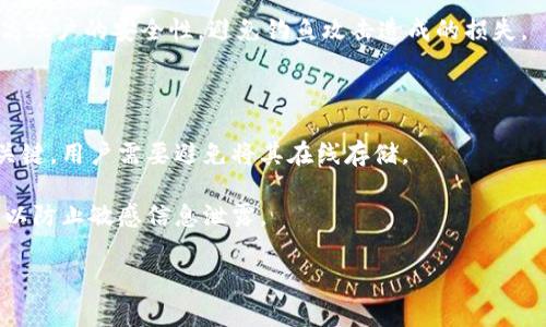   T P钱包使用故障排除指南：解决常见问题的方法 / 

 guanjianci T P钱包, 钱包故障, 钱包使用指南, 加密货币 /guanjianci 

随着加密货币的日益普及，越来越多的人开始使用数字钱包来存储和管理他们的虚拟资产。其中，T P钱包因其便捷性和安全性而受到广泛欢迎。然而，用户在使用过程中可能会遇到各种问题，本文将详细介绍T P钱包无法使用的原因及其解决方法。

1. T P钱包无法打开的原因分析

T P钱包无法打开可能是由多种原因造成的。首先，用户需要确认自己的设备是否正常运行。例如，如果设备存在系统故障或被恶意软件感染，可能会影响钱包的正常启动。其次，互联网连接问题也可能导致钱包无法访问。T P钱包需要互联网连接才能访问区块链和进行交易，如果网络不稳定，将会影响到钱包的使用。

此外，软件版本问题也是一个常见原因。如果用户未及时更新钱包应用程序，可能会存在兼容性问题，导致无法正常使用。还有一种可能是用户的私钥或助记词输入有误，错误的信息将导致钱包无法识别用户身份，进而导致无法访问其资产。

2. 如何修复T P钱包无法登录的问题

如果用户无法登录到T P钱包，首先需要检查输入的密码或助记词。确保没有输入错误的字符，可以尝试重置密码。如果用户忘记了密码，可以通过助记词恢复钱包。助记词是恢复钱包的重要密钥，务必妥善保管。

另外，建议用户检查应用程序的更新情况，确保使用最新版本的T P钱包。如果应用程序存在bug，更新可能包含修复。同时，如果钱包的网络连接不良，可以尝试重新启动路由器或切换至其他网络，以改善连接状况。

如果以上步骤仍无法解决问题，用户可以尝试卸载并重新安装T P钱包。在此过程中，请确保备份好助记词和私钥，以免丢失钱包中的资产。

3. T P钱包交易失败的原因及解决办法

用户在T P钱包中进行交易时，可能会遭遇交易失败的情况。这通常是由以下几种原因造成的。首先，用户需要确认自己的钱包中是否有足够的余额。如果余额不足，交易会被自动拒绝。

另外，交易费用设置不当也是一个常见因素。在繁忙的网络中，交易费用过低可能导致交易处理速度迟缓，甚至被挤出网络。因此，建议用户在进行交易时，合理设置交易费用，以确保交易能够顺利完成。

在某些情况下，交易可能因网络延迟而失败。用户可以通过查看区块链的当前状态来确认网络的拥堵情况，并根据情况调整交易。保持应用程序的最新状态也能提高交易的成功率，因为开发者会不断交易流程。

4. T P钱包的安全性问题及防护措施

安全性是用户在使用T P钱包时必须重视的问题。虽然T P钱包在设计上注重安全性，但用户的不当操作仍可能导致资产损失。首先，用户需要确保自己的设备安全，定期运行防病毒软件，以防止恶意软件的侵害。

其次，建议用户使用强密码，并定期更换。同时，不要将助记词或私钥存储在联网的设备上，而是建议将其保存在离线的安全地方。

此外，使用双重验证功能可以进一步提升账户安全性。即便密码泄露，攻击者依然需要经过额外的身份验证才能访问用户的资产。

如果用户发现任何可疑活动，如陌生的交易记录，应立即更改密码并联系T P钱包的客户支持，以获得帮助和指导。

结论

总而言之，T P钱包在使用过程中可能会遇到多种问题。通过了解常见的问题及其解决方法，可以有效应对这些挑战。用户在使用T P钱包时，不仅要关注钱包的功能和性能，更要重视钱包的安全性，确保自己的数字资产得到有效保护。

相关问题的探讨

1. T P钱包可以存储哪些类型的加密货币？

T P钱包是一款多功能的数字钱包，可以支持多种类型的加密货币，包括比特币、以太坊、莱特币等。其开放的用户界面和便捷的操作功能使得用户可以轻松地管理自己的数字资产。此外，用户还可以通过T P钱包与众多去中心化应用进行连接，这为用户提供了更为广泛的使用场景。

在存储加密货币时，用户需要关注钱包的兼容性与支持情况。虽然T P钱包支持多种主流加密货币，但仍有一些新兴的代币可能尚未被支持。用户在选择存储货币之前，可以在T P钱包的官方网站或相关社区中查询最新的信息。

2. T P钱包的费用结构是怎样的？

T P钱包的费用结构通常包括交易费用和可能的提现手续费。交易费用是指在进行任何加密货币交易时，网络所收取的费用。这一费用通常会根据网络的拥堵情况而有所不同。在网络较为繁忙时，用户可能需要支付较高的费用以确保交易能迅速得到确认。

提现手续费则是当用户选择将其数字资产转换为法定货币或转移到其他钱包时，需要支付的费用。这些费用通常由T P钱包的运营方设定，用户在进行大额交易前，可以提前查询相关费用，以便合理安排财务。

3. T P钱包如何防范钓鱼攻击？

钓鱼攻击是数字货币用户常见的安全威胁，攻击者通常通过伪造网站或发送诈骗邮件来获取用户的登录凭证。为防范此类攻击，用户需保持警惕，确保只通过官方网站下载应用程序，避免通过不明链接或邮件进行操作。

此外，用户应定期检查钱包的交易记录，若发现任何异常交易，应立即采取措施锁定账户。同时，使用强密码和双重验证功能能够大幅提高账户的安全性，避免钓鱼攻击造成的损失。

4. T P钱包的备份与恢复如何进行？

为了防止因设备丢失或故障导致资产损失，用户应定期备份T P钱包。备份通常涉及将助记词或私钥妥善保存。这些信息是恢复钱包的关键，用户需要避免将其在线存储。

在需要恢复钱包时，用户可以通过助记词输入至T P钱包的恢复界面，按照提示操作即可完成恢复。此过程应确保在安全的环境中进行，以防止敏感信息泄露。

总结来说，T P钱包使用过程中有许多常见问题，但用户可以通过了解相关知识和防范措施，有效降低风险，确保自己的数字资产安全。