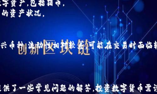 
如何在TP钱包中购买猪币：一步步详解

关键词
猪币, TP钱包, 数字货币, 钱包使用

引言
在数字货币快速发展的今天，越来越多的人开始关注各种新兴币种。猪币（Pig Token）作为一个新兴的加密货币，逐渐吸引了许多投资者的眼光。而TP钱包作为一种安全、便捷的数字货币钱包，成为了许多用户购买和管理猪币的首选工具。本文将深入介绍如何在TP钱包中购买猪币，并解答一些与这一过程相关的问题。

一、什么是TP钱包？
TP钱包是一种多功能的数字货币钱包，支持多种加密货币的存储和交易。用户可以通过TP钱包轻松管理自己的数字资产，包括发送、接收、购买和出售各种加密货币。TP钱包的界面友好，操作简便，特别适合新手用户。

二、猪币简介
猪币，是一种基于区块链技术的加密货币，旨在通过创新的经济模式为投资者创造价值。猪币不仅具有投机性质，还有一定的社区治理功能，吸引了大量的用户参与。了解猪币的基本信息，不仅有助于你更好地投资，也能让你在购买时做出明智的决策。

三、如何在TP钱包中购买猪币
以下是通过TP钱包购买猪币的详细步骤：

h4步骤1：下载并安装TP钱包/h4
首先，你需要在应用商店（如App Store或Google Play）中搜索并下载TP钱包。下载完成后，按照提示安装并注册一个账户。记得妥善保管你的助记词和密码，以免后续无法找回账户。

h4步骤2：充值资金/h4
在购买猪币之前，你需要在TP钱包中充值资金。你可以选择使用法币充值，或通过将其他加密货币转入TP钱包。选择“充值”选项，按照指引完成操作。

h4步骤3：访问交易所接口/h4
TP钱包内置了多个去中心化交易所的接口，如Uniswap等。你可以通过“交易”功能进入这些交易所。在交易页面中，选择猪币（Pig Token）作为你要购买的币种。

h4步骤4：确认交易信息/h4
输入你想要购买的猪币数量，并确认交易信息，包括滑点、手续费等内容。确保所填写的信息准确无误，以免造成财务损失。

h4步骤5：完成交易/h4
确认无误后，点击“确认交易”按钮，系统将会处理你的交易请求。稍候片刻后，你将在TP钱包中看到你所购买的猪币资产。

四、常见问题解答

问题1：TP钱包的安全性如何？
TP钱包在安全性方面表现出色，采用了多层加密技术来保护用户的资产和个人信息。用户的私钥不会保存于服务端，而是由用户自己掌握。此外，TP钱包还提供了多种安全机制，如指纹识别、面部识别等，为用户的账户提供额外保护。
为了确保账户的安全，建议用户开启所有可能的安全设置，定期更换密码，并妥善保管助记词，避免信息泄露。

问题2：购买猪币时有哪些费用？
在TP钱包购买猪币时，用户可能需要支付多种费用，包括交易手续费和网络手续费。交易手续费是交易所收取的，用于处理你的交易请求；网络手续费则是向区块链网络支付的费用，用于确认你的交易。不同的交易所会有不同的手续费标准，因此在购买前，用户应仔细阅读相关条款。
建议用户在交易之前，了解清楚所有费用，以确保资金运作的透明和安全。

问题3：如果购买完成后如何查看资产？
在TP钱包购买完成猪币后，用户可以通过钱包的资产管理功能查看自己的资产。打开TP钱包，进入“钱包”页面，你将能看到所有已存储的数字资产，包括猪币。
如果你没有看到猪币，可能需要手动添加该代币。用户可以进入“资产管理”页面，通过搜索或输入合约地址来添加猪币，以便随时掌握自己的资产状况。

问题4：购买猪币的风险有哪些？
如同所有投资，购买猪币也存在一定的风险。首先，市场价格波动较大，投资者可能会遭遇价格下跌造成的资金损失。其次，由于猪币属于新兴币种，流动性相对较差，可能在交易时面临较大的滑点风险。最后，作为一种基于区块链技术的加密货币，猪币的法律政策和市场接受程度尚未完全明确，也可能会影响其未来的价值。
因此，在投资猪币前，用户应评估自身的风险承受能力，做好充分的市场调查，理性决定是否投资。

结论
TP钱包为购买猪币提供了一个简单和安全的途径，通过本文的步骤，您应该能够顺利完成购买。如果在过程中遇到各种问题，本文也为您提供了一些常见问题的解答。投资数字货币需谨慎，祝您在数字货币的投资旅途中能够获得理想的收益。