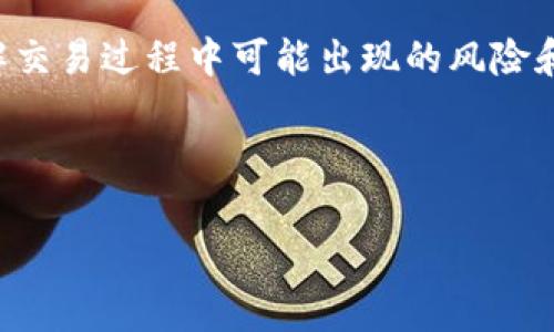 要将HT（火币Token）从交易所转移到TP钱包（假设指的是特定的加密货币钱包），您需要按照以下步骤操作。请注意，在执行任何交易或转账之前，您应该确保了解相关的费用和风险，并备份您的钱包信息。

### 步骤1：准备工作

#### 1. 下载并安装TP钱包
确保您的设备上已安装TP钱包。如果您还没有，请在官方渠道（如App Store或Google Play）下载和安装。

#### 2. 创建或导入钱包
打开TP钱包，创建一个新钱包或导入已有钱包。如果您是新用户，请务必妥善保存助记词和私钥。

### 步骤2：获取TP钱包地址

#### 1. 打开TP钱包
进入TP钱包后，找到“接收”或“收款”选项。

#### 2. 复制地址
在接收页面，您将看到您的钱包地址。请务必将其复制或记下，确保格式正确。

### 步骤3：在交易所转账HT

#### 1. 登录您的交易所账户
使用您的用户名和密码登录您的加密货币交易所账户（例如火币网）。

#### 2. 找到HT钱包
在交易所的资产管理或钱包页面，找到HT（火币Token）的选项。

#### 3. 提现HT
选择“提现”或“转账”，然后输入您在TP钱包上复制的地址。请确保这个地址填写无误。

#### 4. 输入提现金额
输入您希望转移的HT数量。还要注意交易所可能收取的提现费用。

#### 5. 确认提现
检查所有信息再确认。填写完成后，您可能会接到一些安全验证，完成这些后提交请求。

### 步骤4：确认转账

#### 1. 查看TP钱包
在您提交提现请求后，您可以等待一段时间，打开TP钱包检查HT是否到达。转账时间因网络情况和交易所处理速度而异。

#### 2. 查看交易记录
可以在TP钱包中查看交易历史，以确认转账是否成功。

### 注意事项

1. **确认地址：** 转账前一定要确认TP钱包地址无误，否则可能会导致资金丢失。
2. **网络费：** 转账可能涉及交易费用，请提前了解并准备相应的费用。
3. **安全性：** 确保您的TP钱包和交易所账户的安全，开启双重验证等安全措施以保护您的资产。
4. **交易所政策：** 各个交易所的提现政策可能不同，请仔细阅读相关规定。

### 结论

将HT从交易所转移到TP钱包是一个相对简单的过程，但需要小心处理每一步。确保了解交易过程中可能出现的风险和费用，确保您的资产安全。

---

如需扩展信息或有其他问题，请告知！