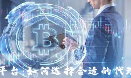 代理区块链购物平台:如何选择合适的代理及平台优势解析