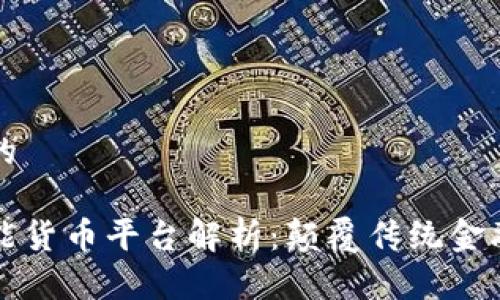 思考一个的
区块链智能货币平台解析:颠覆传统金融的新力量
