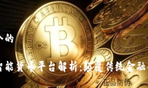思考一个的

区块链智能货币平台解析：颠覆传统金融的新力量