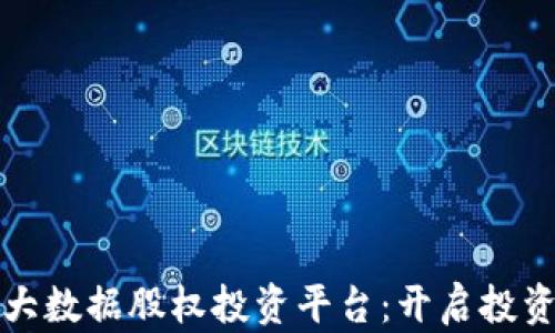 
区块链大数据股权投资平台：开启投资新时代