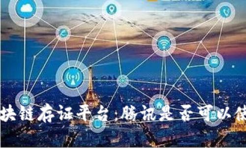 区块链存证平台：腾讯是否可以使用