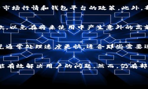 为了遵循您的请求，我将仅提供和关键词，其中内容暂时不会超过必要的字数限制。如果您需要详细内容，就需您自行扩展。


   tP钱包闪兑手续费高企？探寻隐藏费用与划算策略  / 

关键词：
 guanjianci  tP钱包, 闪兑手续费, 加密货币, 数字钱包  /guanjianci 

引言
在数字货币交易愈发普及的今天，选择一个适合自己的钱包显得尤为重要。而tP钱包因其闪兑功能受到不少用户的喜爱。然而，用户普遍反馈tP钱包的闪兑手续费较高，影响了其使用体验。本文将深入分析tP钱包与闪兑手续费，解读其费用构成，并探讨用户如何通过合理策略降低费用。

什么是tP钱包？
tP钱包是一款广受欢迎的数字资产管理工具，旨在为用户提供方便快捷的资产管理服务。用户可以通过tP钱包进行虚拟货币的存储、转账等多种操作。tP钱包的特色功能之一便是闪兑，可以在不同资产之间迅速转换。然而，随着其用户规模的扩大，闪兑手续费的问题也逐渐凸显。

tP钱包的闪兑手续费构成
闪兑手续费是指在进行资产交换时，钱包平台对交易征收的费用。这部分费用通常包括网络手续费、交易风险手续费以及平台服务费。了解这些费用的构成，有助于用户合理规划自己的交易策略，从而降低不必要的支出。

用户如何降低tP钱包闪兑手续费？
针对tP钱包高额闪兑手续费的问题，用户可以采取多种策略来降低费用。例如，可以选择在网络繁忙时段以外进行交易，避免高峰时段的手续费。与此同时，用户还可以关注平台的活动，利用平台提供的折扣或优惠券来降低交易费用。

tP钱包的使用前景与市场评价
尽管存在不少关于tP钱包闪兑手续费的争议，但其便捷的操作和丰富的功能依旧赢得了大量用户的青睐。从市场反馈来看，tP钱包在用户体验、交易速度等方面表现良好。然而，若能在费用透明度和用户支持上加强，仍将进一步提升其市场竞争力。

相关问题与解答

1. tP钱包闪兑手续费的计算方式是什么？
闪兑手续费的计算方式通常基于交易额及对应的资产类型。一般来说，手续费是按交易金额的一定比例进行收取，具体比例依赖于市场行情和钱包平台的政策。此外，部分平台还可能根据用户的等级、交易量等因素调整其手续费。了解手续费计算方式，能帮助用户在进行交易时做出更明智的决策。

2. 如何选择合适的加密货币钱包？
选择合适的加密货币钱包，首先应该考虑安全性，其次是操作简便性与费用结构。建议用户在选择钱包时，仔细阅读相关的费用条款，以免在将来使用中产生意外的高额费用。此外，查看该钱包的用户评价和社区反馈，也能帮助用户更全面地了解钱包的实际表现。

3. 闪兑和传统交易有何区别？
闪兑是指用户在数字钱包中可以快速转换不同类型的虚拟货币，而传统交易则往往需要在交易所上进行，过程稍显繁琐。同时，闪兑通常处理速度更快，适合那些需要迅速进行交易的用户。然而，闪兑所产生的手续费也可能较高，这就是用户在选择时需权衡的地方。

4. tP钱包的客服支持与用户反馈如何？
对于用户在使用tP钱包过程中可能发生的问题，其客服支持的质量至关重要。用户反馈普遍认为，tP钱包的客服反应迅速且专业，能有效解决用户的问题。然而，仍有部分用户表示在繁忙时段等候客服回复的时间较长。钱包团队表示，会不断客服系统，以提升用户体验。

希望以上信息能为您提供有价值的参考！如需更深入的分析或具体内容，请再次告知。