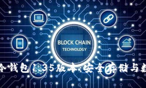 深入探讨Tp冷钱包1.35版本：安全存储与数字资产管理