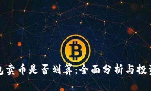 TP钱包卖币是否划算：全面分析与投资建议