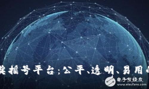 区块链公证抽奖摇号平台：公平、透明、易用的创新解决方案