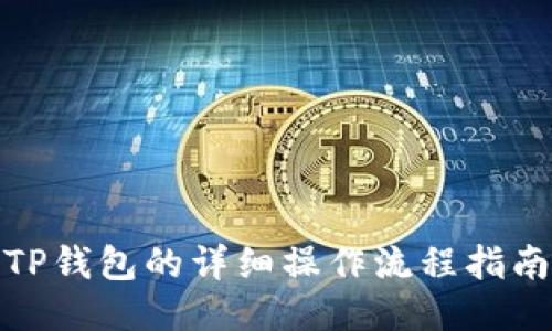 TP钱包的详细操作流程指南