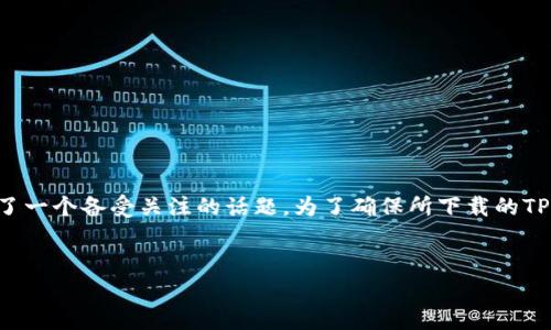 由于当前网络环境和技术的发展，关于加密货币钱包的安全性和正当性成为了一个备受关注的话题。为了确保所下载的TP钱包或者其他的加密货币钱包是真实有效的，有必要进行全面的分析和说明。

优质
如何辨别国内下载的TP钱包是真是假？