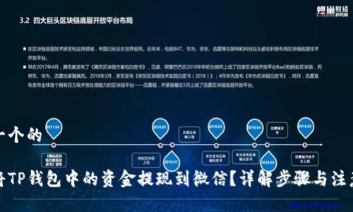 思考一个的

如何将TP钱包中的资金提现到微信？详解步骤与注意事项