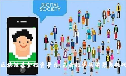 区块链基金投资平台：未来投资的前景与挑战