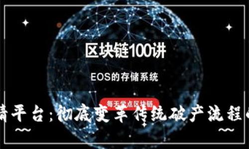 区块链破产申请平台：彻底变革传统破产流程的数字解决方案