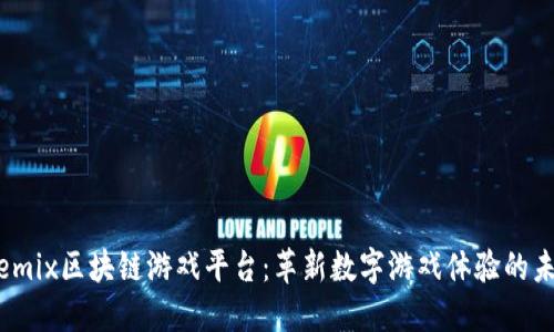 Wemix区块链游戏平台：革新数字游戏体验的未来
