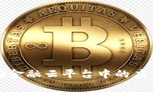 区块链技术在金融云平台中的应用与未来发展