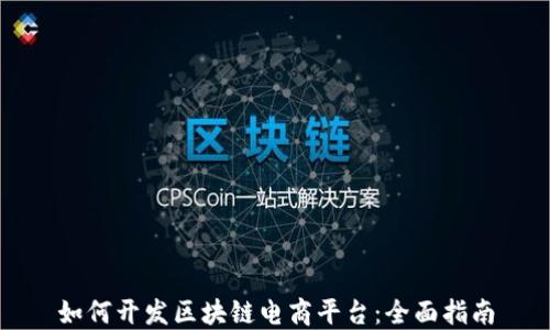 
如何开发区块链电商平台：全面指南