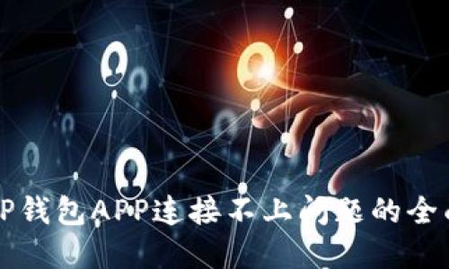 解决TP钱包APP连接不上问题的全面指南