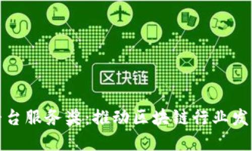 年度区块链平台服务奖：推动区块链行业发展的先锋之选