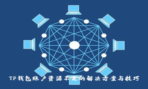TP钱包账户资源不足的解决方案与技巧