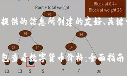 下面是根据您提供的信息所创建的友好、关键词和内容构架。

:
如何使用TP钱包查看数字货币价格：全面指南